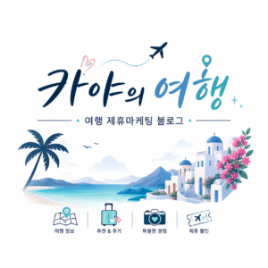 여행 블로그